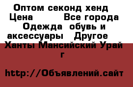 Оптом секонд хенд › Цена ­ 450 - Все города Одежда, обувь и аксессуары » Другое   . Ханты-Мансийский,Урай г.